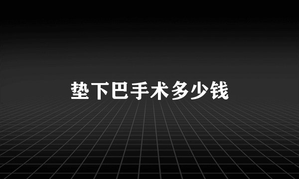 垫下巴手术多少钱