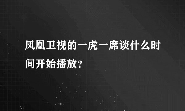 凤凰卫视的一虎一席谈什么时间开始播放？