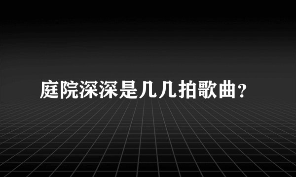 庭院深深是几几拍歌曲？