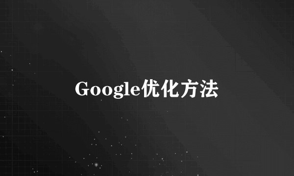 Google优化方法