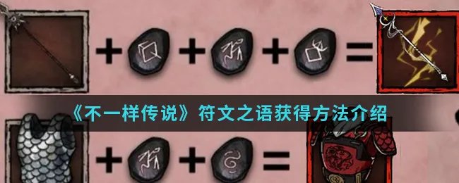 《不一样传说》符文之语获得方法介绍