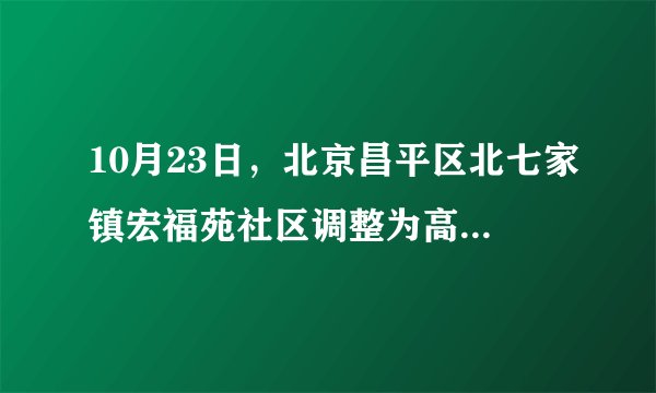 10月23日，北京昌平区北七家镇宏福苑社区调整为高风险地区。10月25日12时许，宏福苑小区居民陈某（男，31岁）步行欲从小区地下车库出口通过，遇社区防疫工作人员劝阻，陈某拒不听从并对工作人员进行殴打。现警方已依法对陈某刑事立案侦查。警方已依法对陈某刑事立案侦查的理由是（　　）①违反道德规则②触犯了刑法③具有严重的社会危害性④触犯民法A.①④B.②③C.②④D.③④