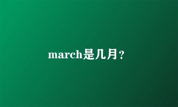 march是几月？