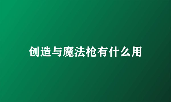创造与魔法枪有什么用