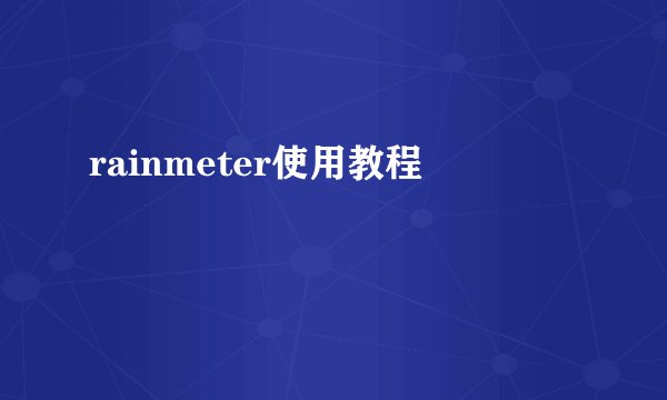 rainmeter使用教程