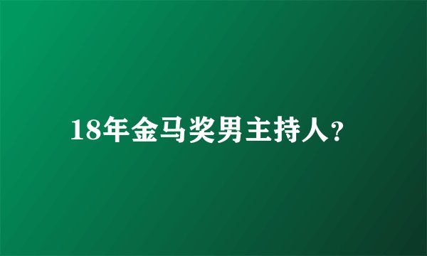 18年金马奖男主持人？