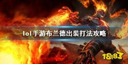 英雄联盟手游火男出装打法攻略 火男玩法详细介绍