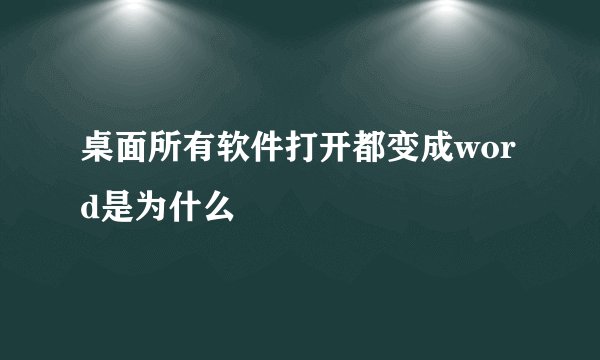 桌面所有软件打开都变成word是为什么