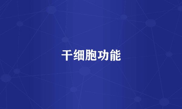 干细胞功能