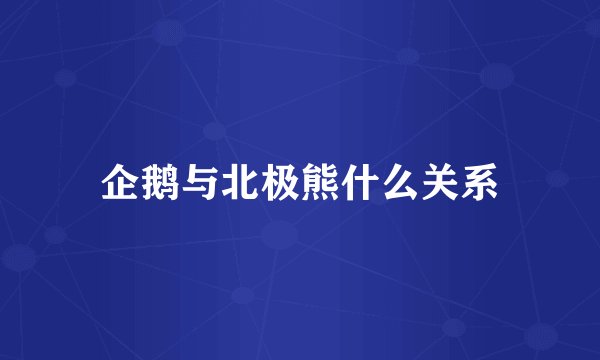 企鹅与北极熊什么关系