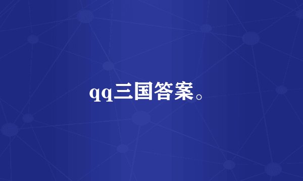 qq三国答案。