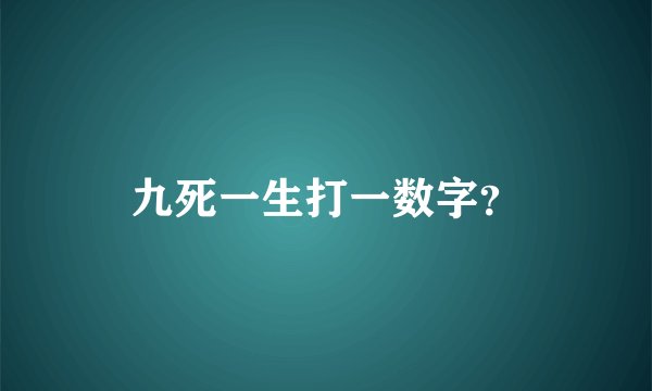 九死一生打一数字？