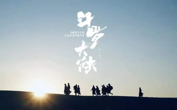 《斗罗大陆》剧版豆瓣开分6.4分 口碑两极分化严重