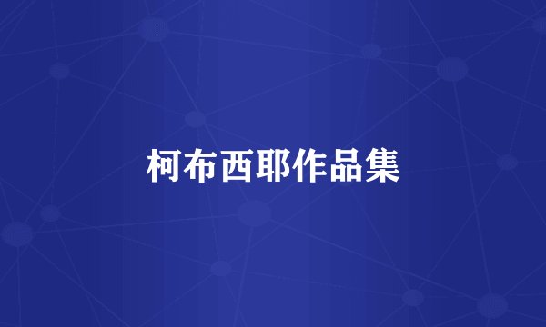 柯布西耶作品集