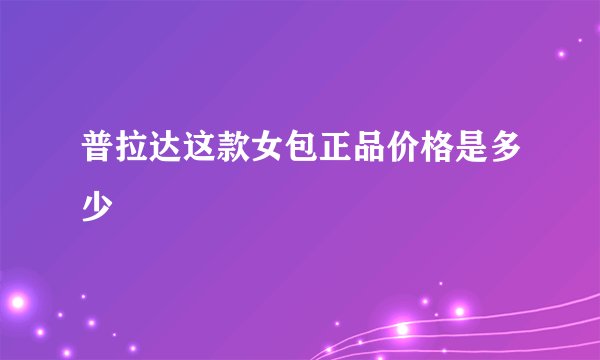 普拉达这款女包正品价格是多少