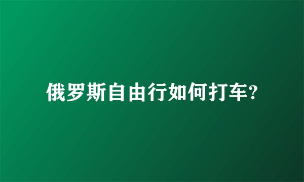 俄罗斯自由行如何打车?