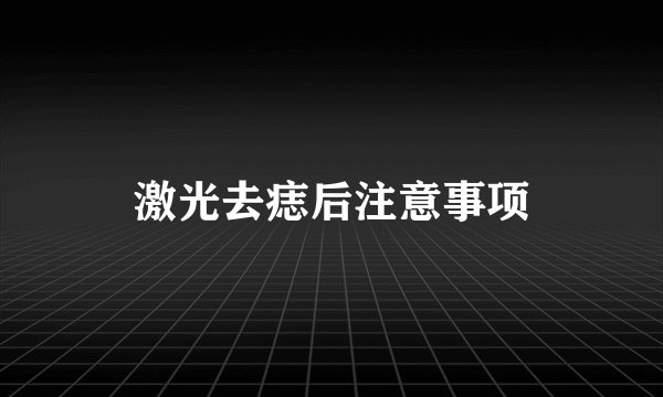 激光去痣后注意事项
