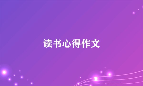 读书心得作文