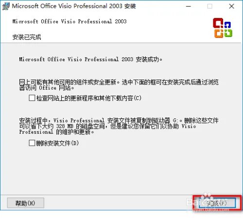 Office Visio 2003 安装与激活教程 附安装包