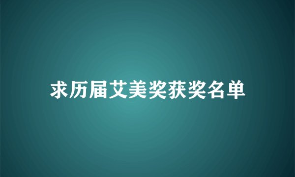求历届艾美奖获奖名单
