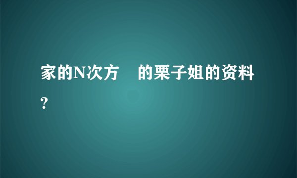 家的N次方裏的栗子姐的资料？