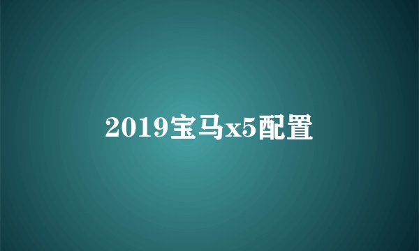 2019宝马x5配置