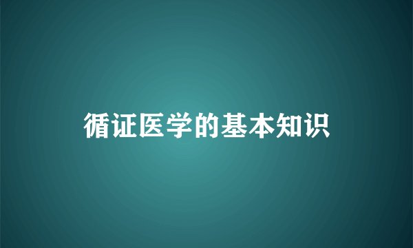 循证医学的基本知识