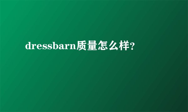 dressbarn质量怎么样？