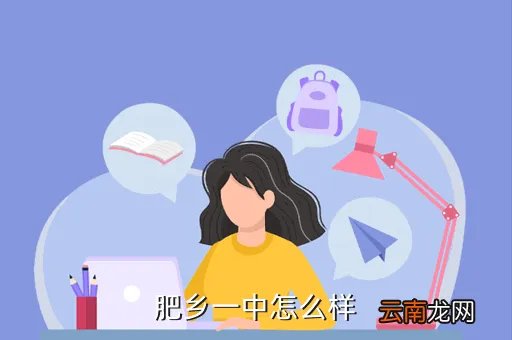 肥乡一中，肥乡一中怎么样