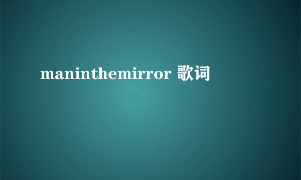 maninthemirror 歌词