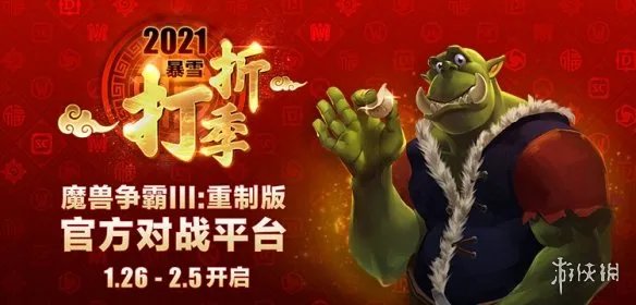 暴雪打折季 《魔兽争霸官方对战平台》专场超低折扣