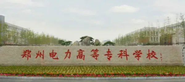 郑州电力高等专科学校分数线