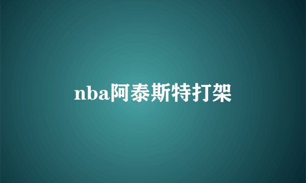 nba阿泰斯特打架