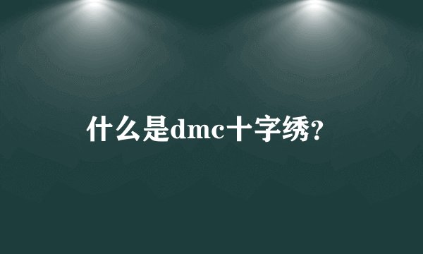 什么是dmc十字绣？