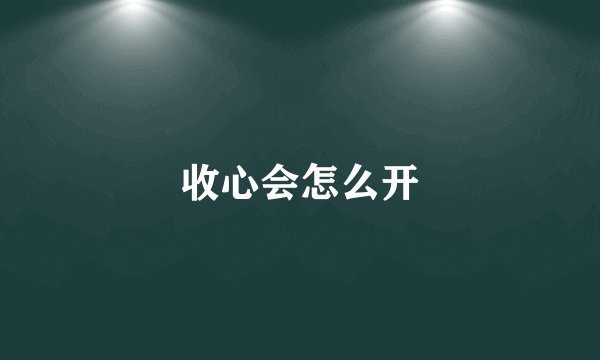 收心会怎么开