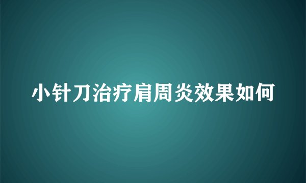 小针刀治疗肩周炎效果如何