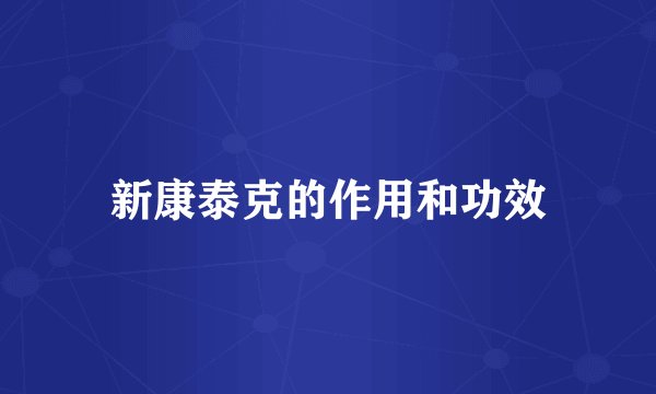 新康泰克的作用和功效