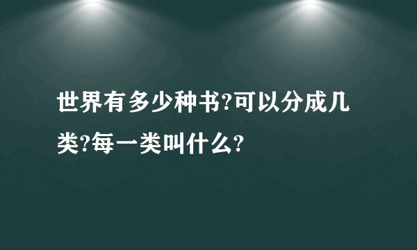 世界有多少种书?可以分成几类?每一类叫什么?
