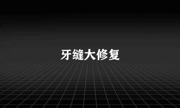 牙缝大修复