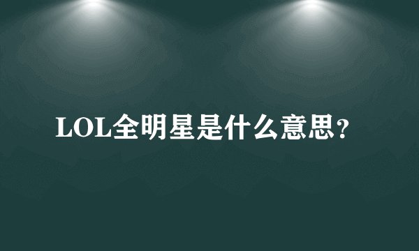 LOL全明星是什么意思？