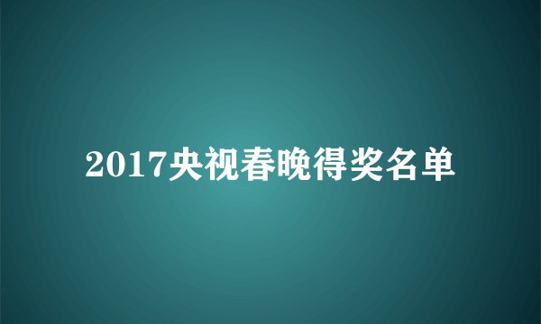 2017央视春晚得奖名单