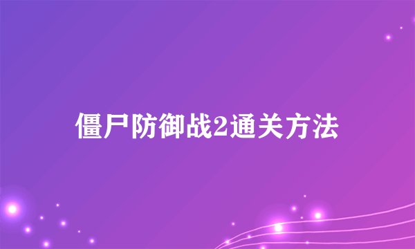 僵尸防御战2通关方法