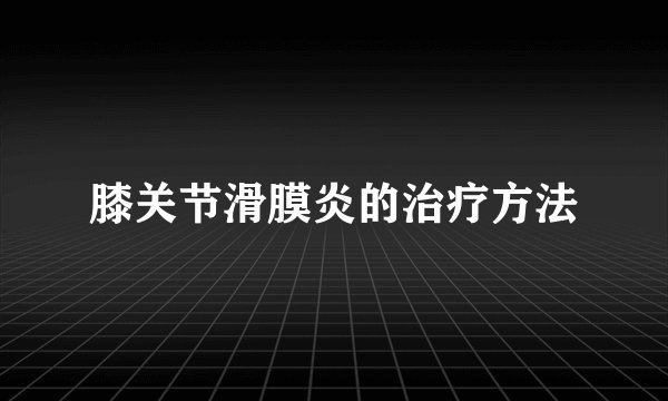 膝关节滑膜炎的治疗方法