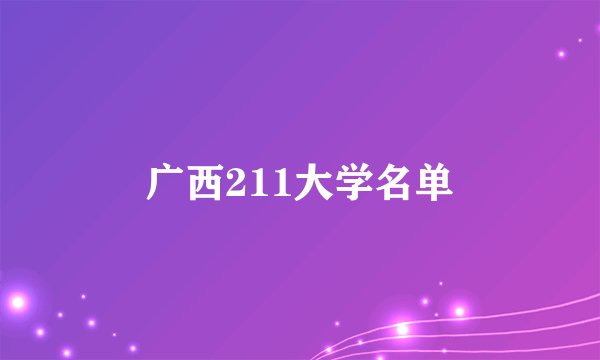 广西211大学名单