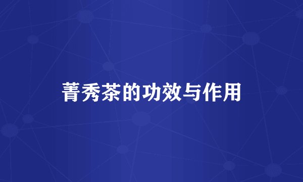 菁秀茶的功效与作用