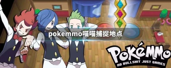 pokemmo喵喵捕捉地点
