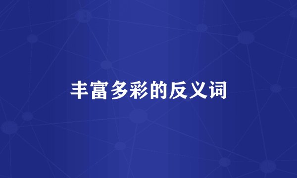 丰富多彩的反义词