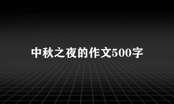 中秋之夜的作文500字