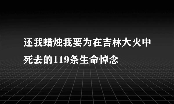 还我蜡烛我要为在吉林大火中死去的119条生命悼念