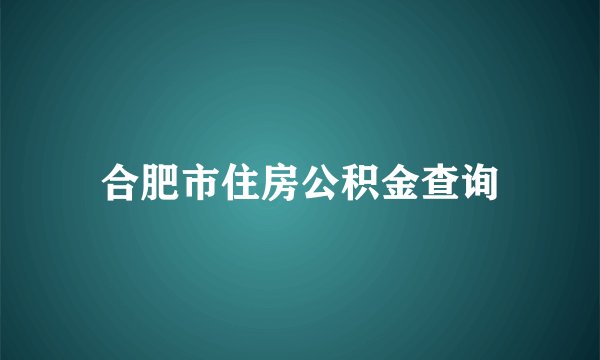 合肥市住房公积金查询